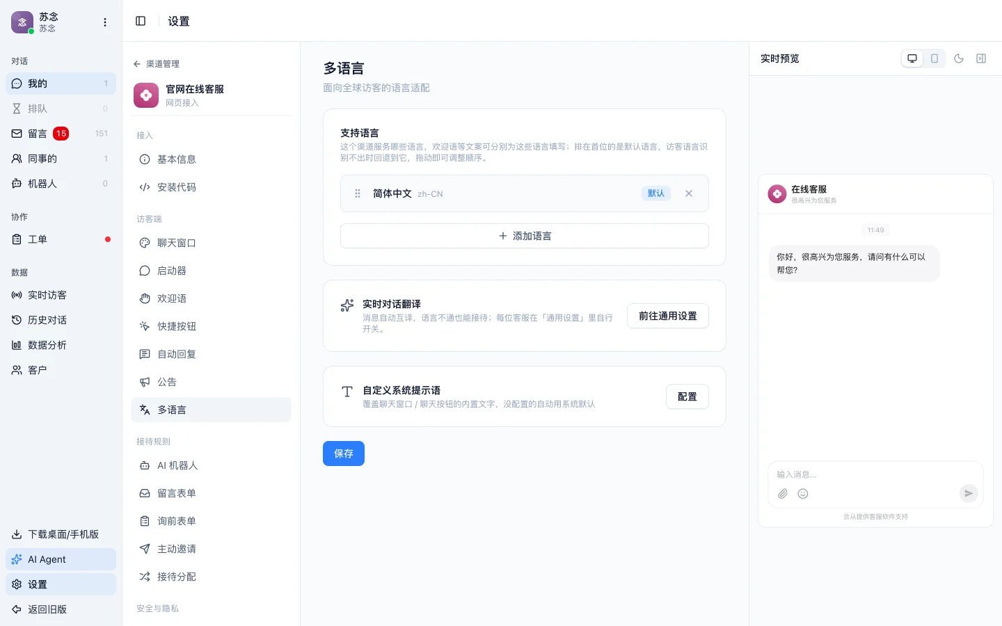 渠道的多语言配置页，支持语言列表、实时对话翻译入口和自定义系统提示语