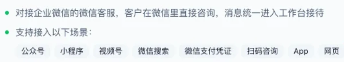 合从工作台接入微信客服时的说明，列出公众号、小程序、视频号、微信搜索、微信支付凭证、扫码咨询等接入场景