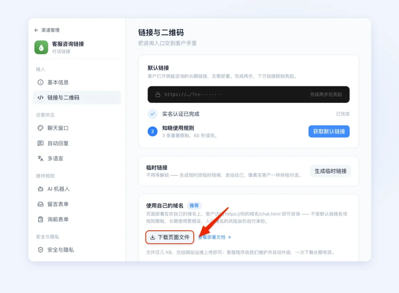 对话链接渠道的「链接与二维码」页，红框框住「使用自己的域名」下的「下载页面文件」按钮