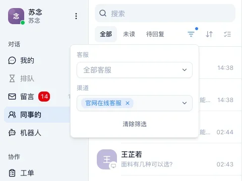 工作台「同事的」分类打开筛选面板，可以按客服和渠道筛