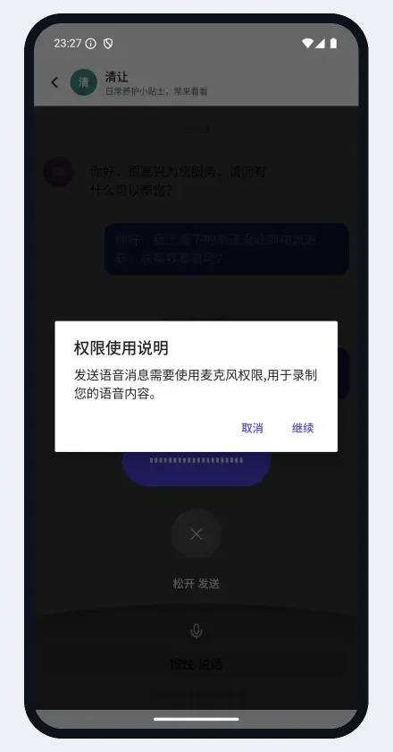 安卓 App 里客户按住说话时，SDK 先弹出的麦克风权限使用说明