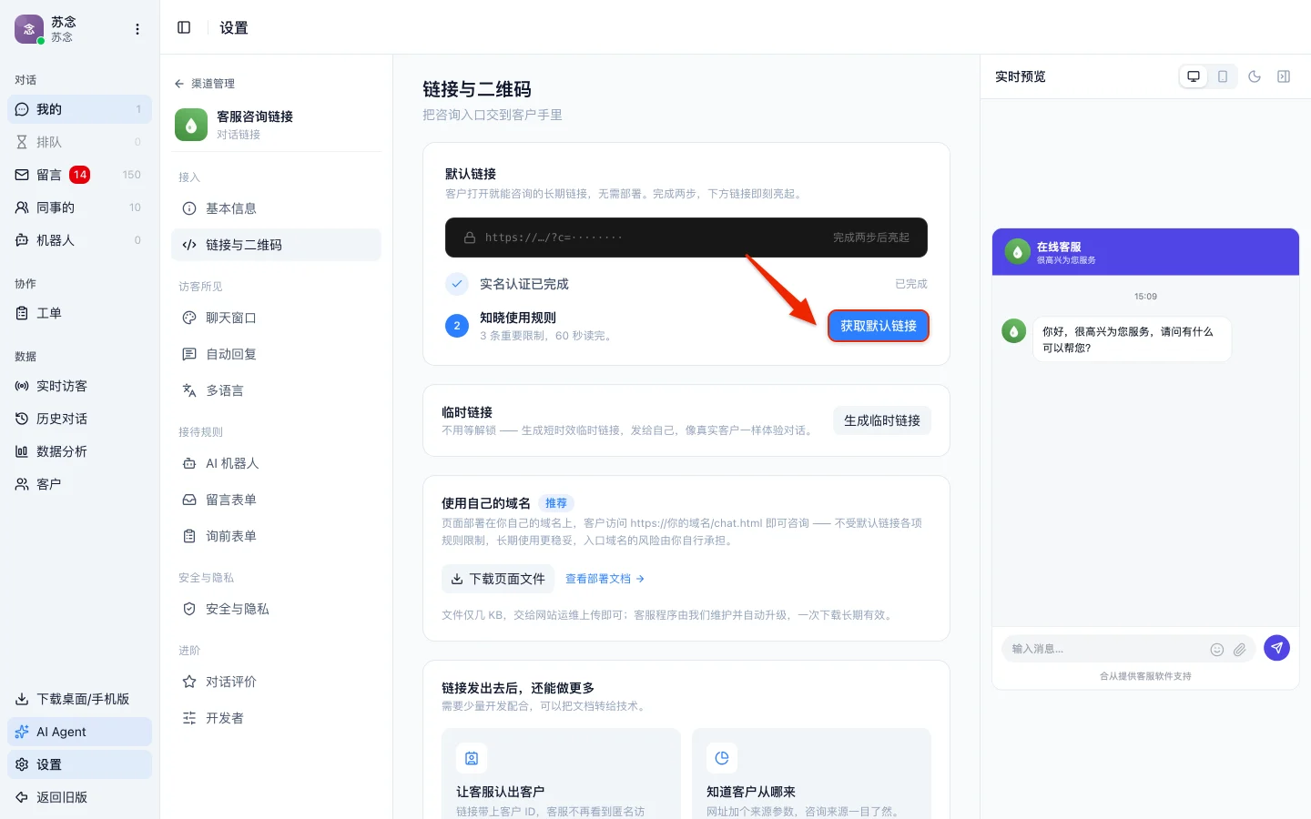 工作台「链接与二维码」页面：默认链接卡片显示实名认证已完成，箭头指向「获取默认链接」按钮，下方是临时链接和使用自己的域名两块