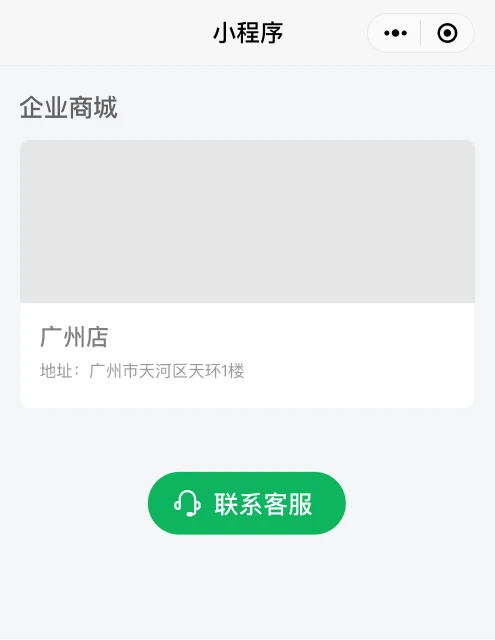 绿色的「联系客服」按钮摆在小程序页面上的样子