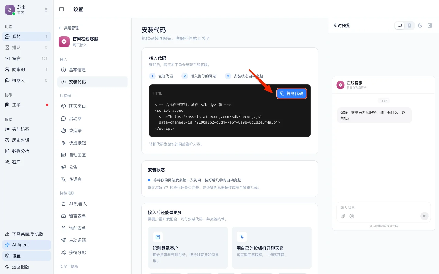 工作台的安装代码页：中间是接入代码和复制代码按钮，下方是安装状态卡片，右侧是聊天窗口的实时预览