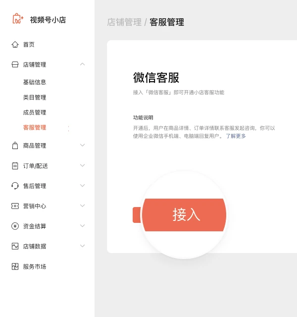 视频号小店管理后台店铺管理下的客服管理页，微信客服一栏里的接入按钮