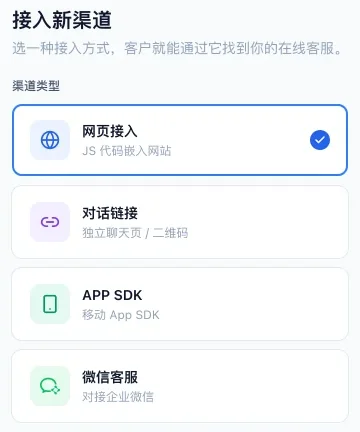 接入新渠道页的四种渠道类型:网页接入、对话链接、APP SDK、微信客服