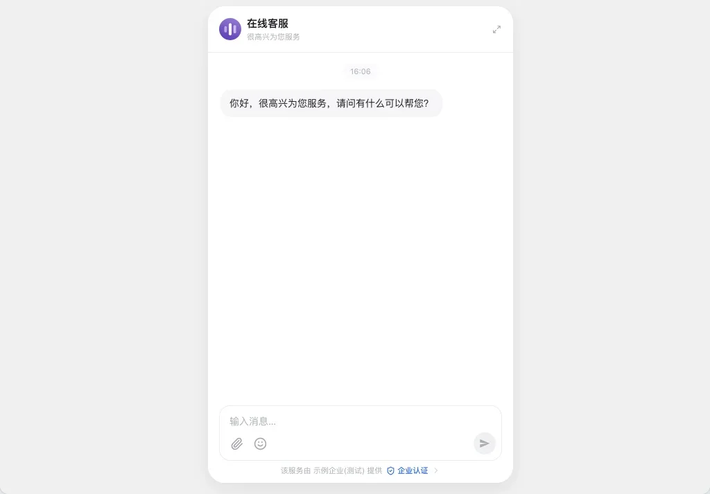 浏览器里打开对话链接后的整页聊天：顶部是客服名称，中间是欢迎语，底部是输入框和主体公示