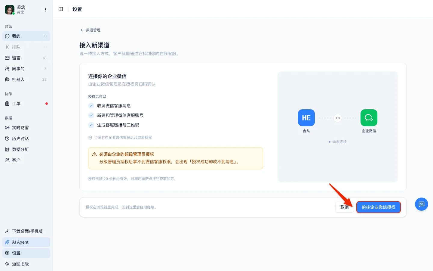 连接企业微信页面，列出授权后能做的事，底部是前往企业微信授权按钮