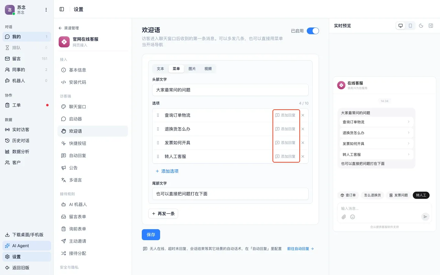 欢迎语配置页选了菜单形态，四个选项右边的「添加回复」被红框标出，右侧预览是访客看到的问题清单