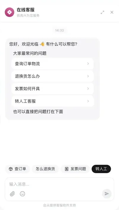 聊天窗里的欢迎语带常见问题菜单:查询订单物流、退换货怎么办、发票如何开具、转人工客服