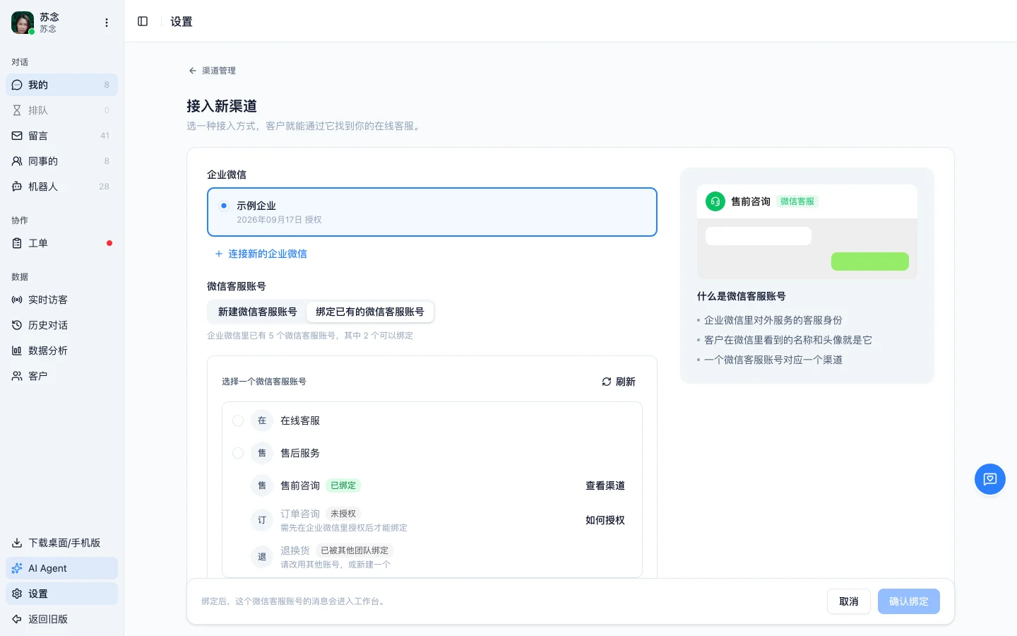绑定已有微信客服账号的列表，每个账号后面标着能否绑定：已绑定、未授权、已被其他团队绑定