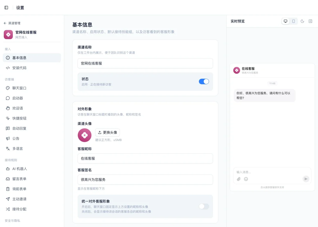 基本信息页：渠道名称与状态、对外形象（头像、昵称、签名、统一对外客服形象开关），右侧实时预览