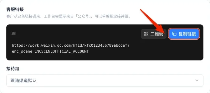 微信客服渠道的公众号页，客服链接和它下方的接待组下拉框