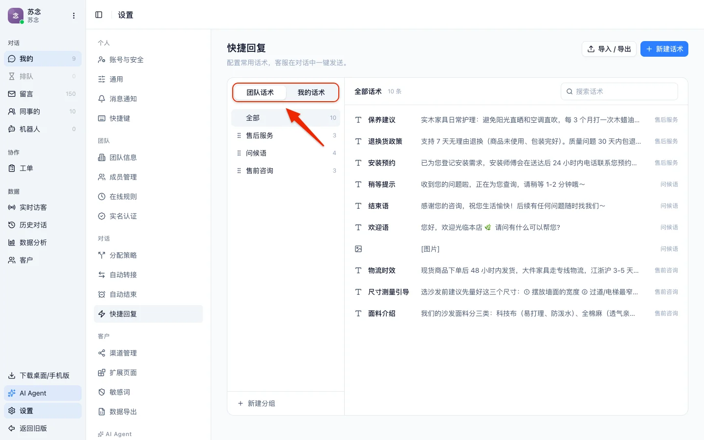 快捷回复设置页，左栏顶部是团队话术和我的话术的切换