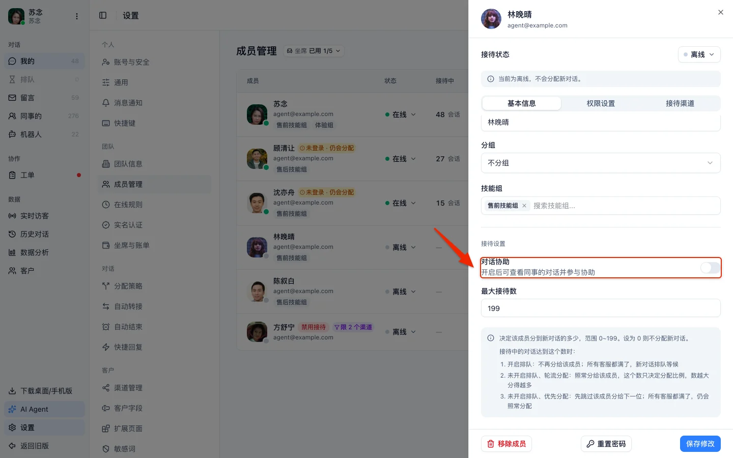 成员详情的基本信息页往下,接待设置里的「对话协助」开关