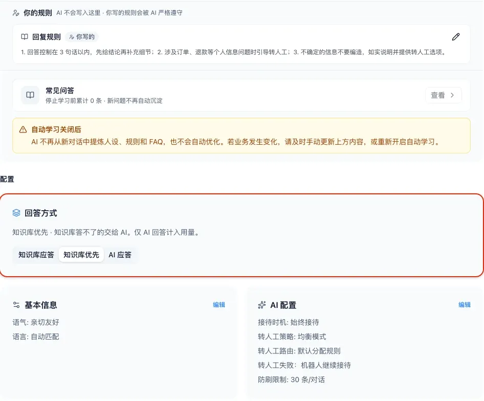 机器人详情页的回复规则、回答方式卡片和 AI 配置摘要，回复规则里写着不确定的信息不要编造、如实说明并提供转人工选项