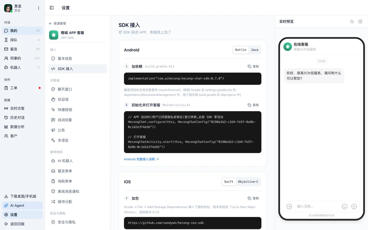 「SDK 接入」页：Android 那段代码已经带好渠道 ID，iOS 那段能切 Swift 和 Objective-C