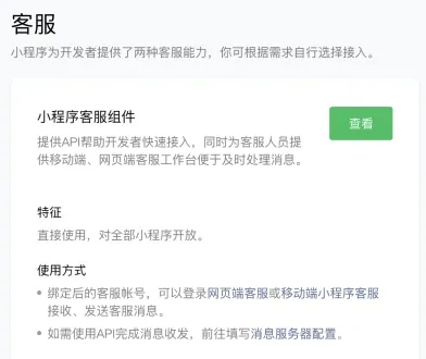 微信小程序后台的客服页面,小程序客服组件写着如需用 API 收发消息要填写消息服务器配置