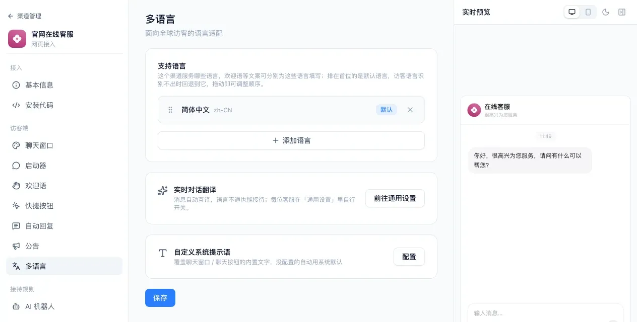 渠道的多语言设置页:支持语言列表里是简体中文(默认),下方是添加语言,右侧是聊天窗口的实时预览
