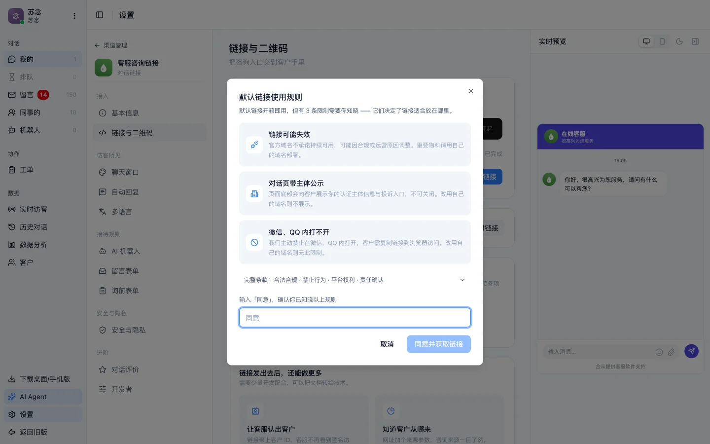 默认链接使用规则弹窗，列出微信 QQ 内打不开、链接可能失效、对话页带主体公示三条限制，底部是输入「同意」的确认框