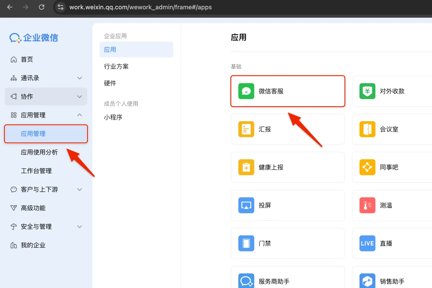 企业微信管理后台的应用管理页,红框标出左侧「应用管理」和右侧基础应用里的「微信客服」