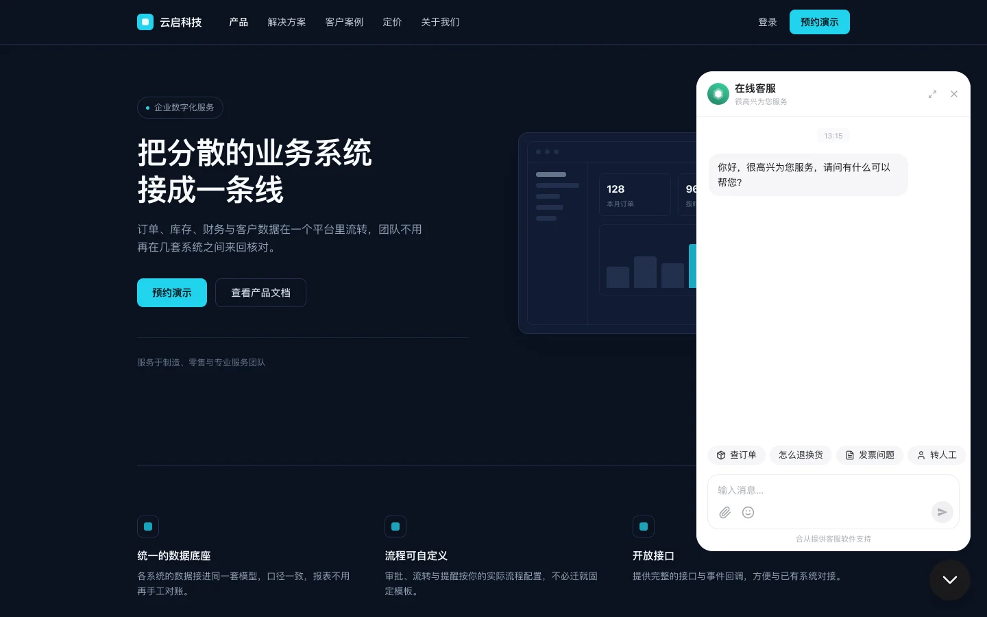 聊天窗口输入框上方的一排按钮：查订单、怎么退换货、发票问题、转人工