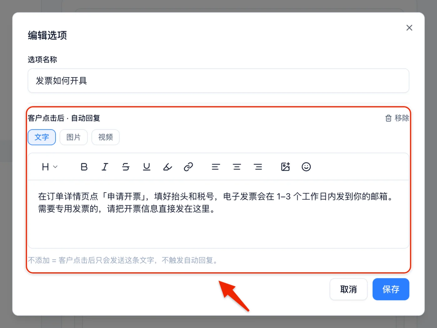 「编辑选项」窗口，选项名称是「发票如何开具」，「客户点击后 · 自动回复」一栏里填好了开票说明