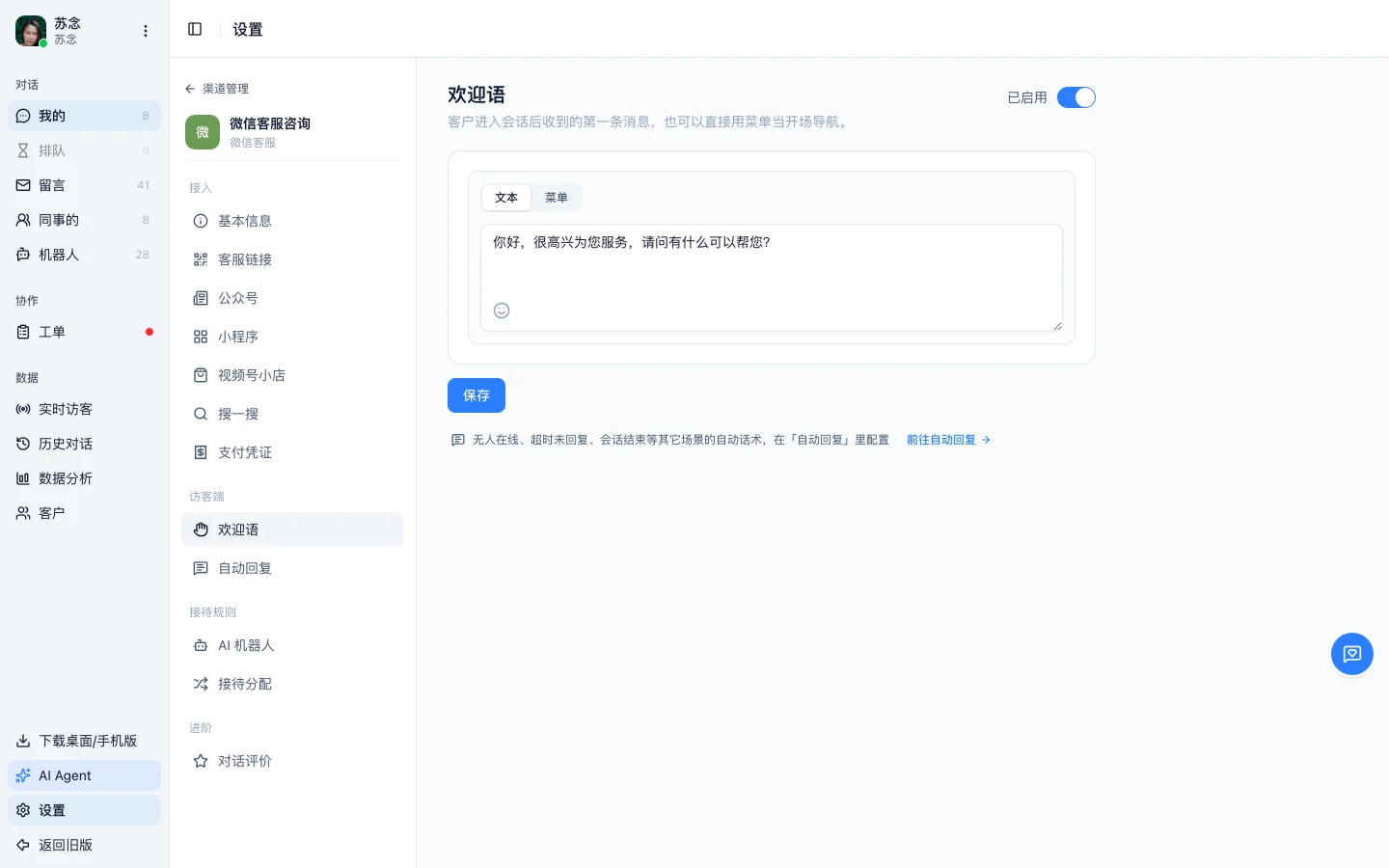 微信客服渠道的欢迎语配置页，编辑器上方可以切换文本和菜单两种形态