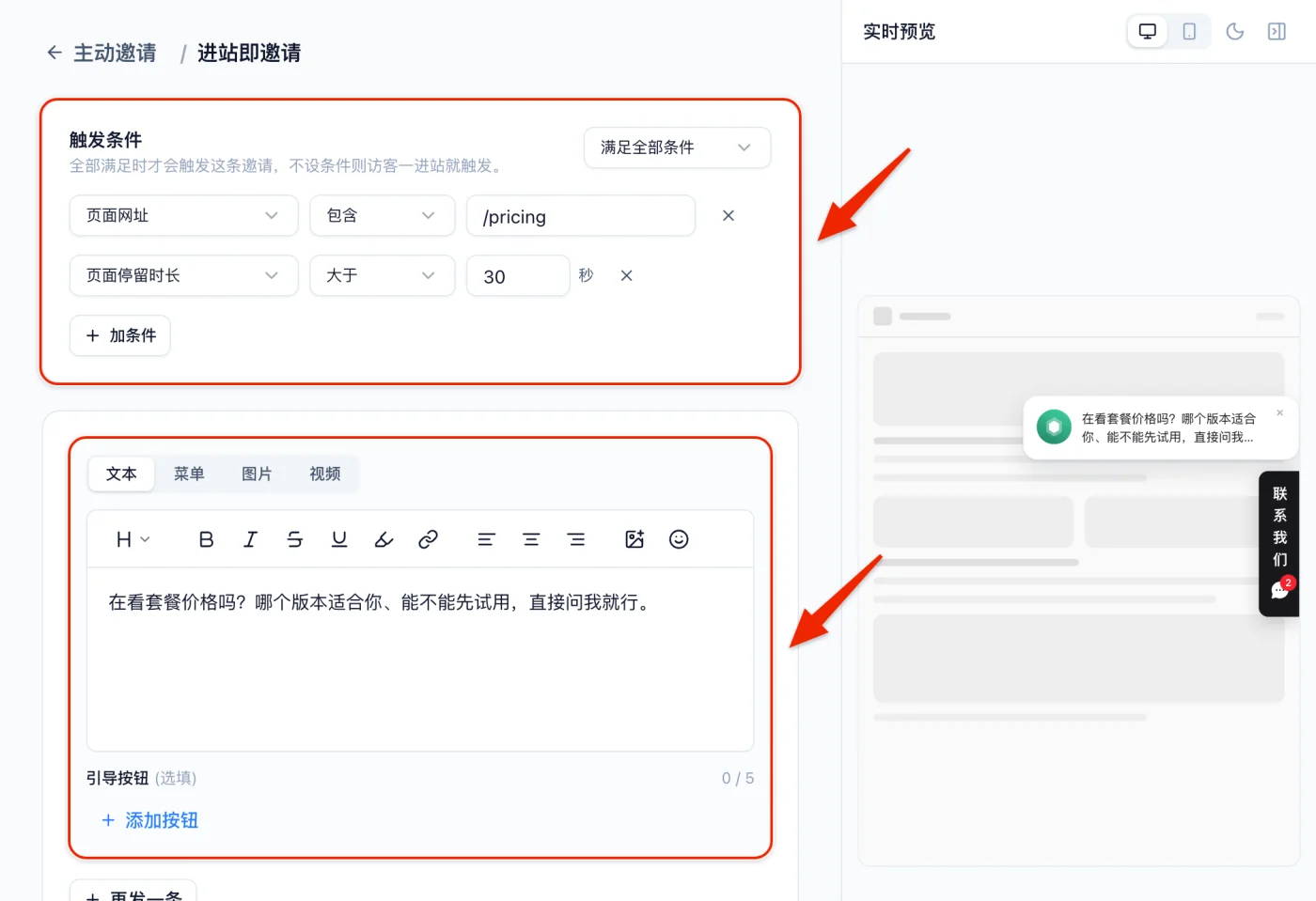 主动邀请的规则编辑页：触发条件设为页面网址包含 /pricing、页面停留时长大于 30 秒，下方填好邀请语，右侧预览出现邀请气泡
