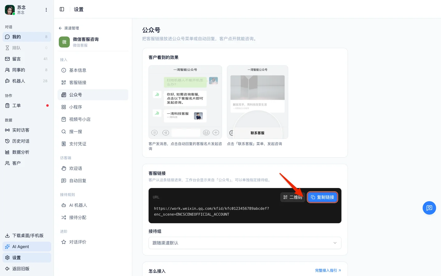 工作台微信客服渠道的「公众号」页，上方是客户看到的效果，中间是公众号专用的客服链接和「复制链接」按钮，下方是接待组选择
