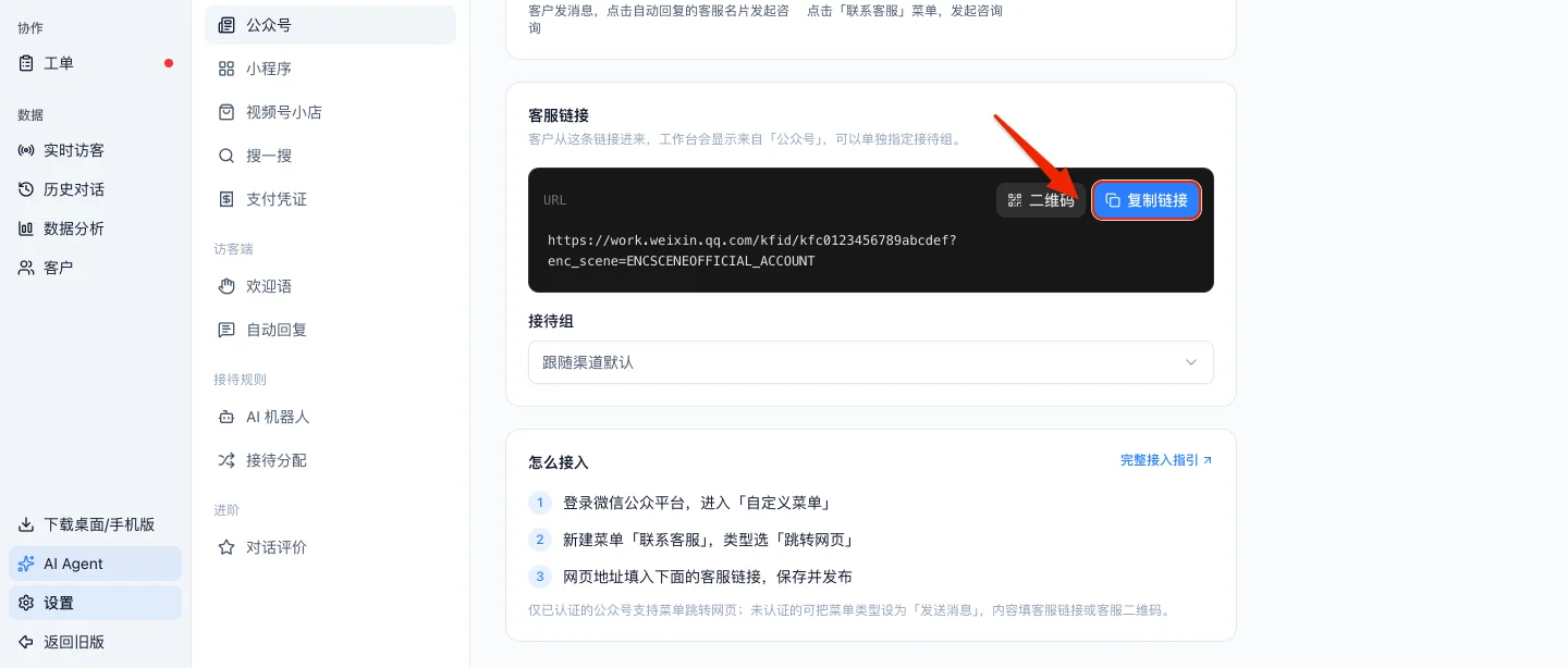 微信客服渠道的公众号页:公众号专用客服链接和接待组,红框是复制链接