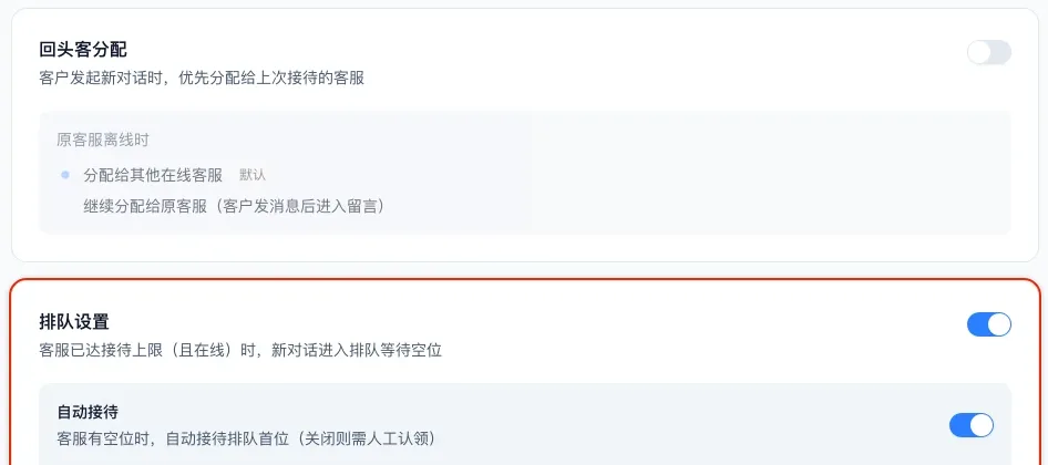 分配策略页下方的回头客分配开关和排队设置卡片，排队设置和自动接待都已打开