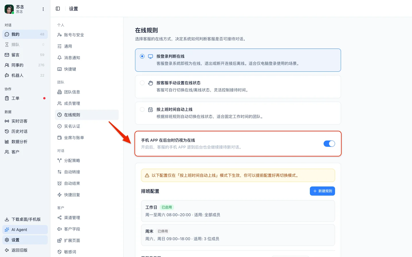 在线规则页选了按登录判断在线，下方多出「手机 APP 在后台时仍视为在线」开关