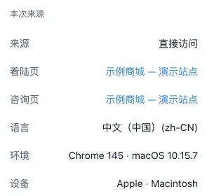 对话右边的本次来源：来源、着陆页、咨询页、语言、环境、设备