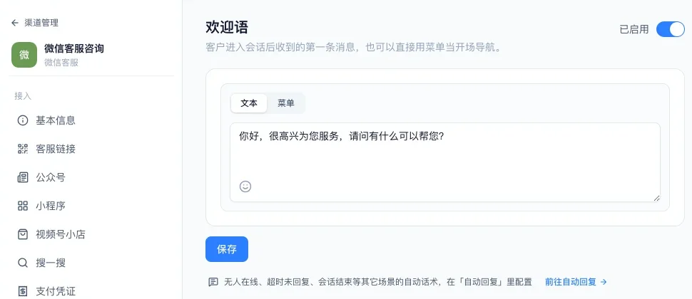 微信客服渠道的欢迎语设置页，可以切换文本和菜单，右上角是启用开关