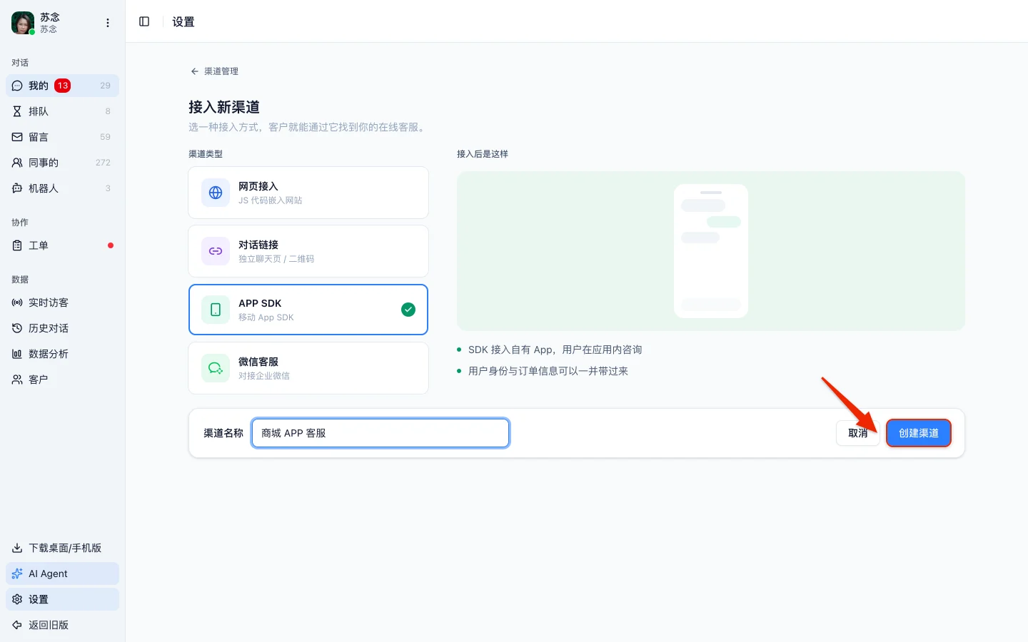 工作台「接入新渠道」页，渠道类型选中 APP SDK，渠道名称填「商城 APP 客服」