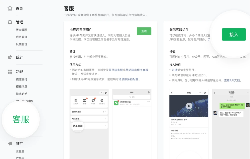 小程序管理后台客服页面，右边是微信客服组件的接入入口