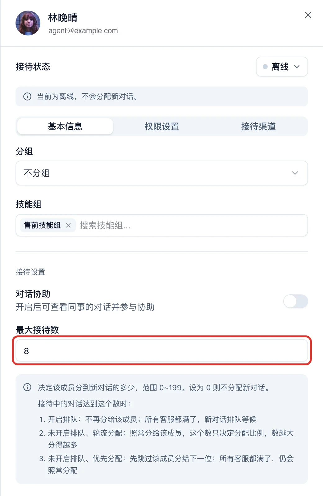 成员详情的基本信息页，接待设置里的最大接待数填了 8，下面写着范围 0 到 199