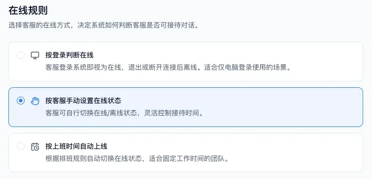 在线规则页面顶部的三种在线方式：按登录判断在线、按客服手动设置在线状态、按上班时间自动上线