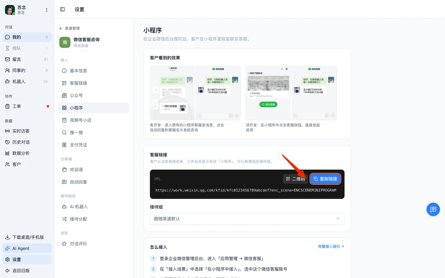 合从客服工作台中微信客服渠道的小程序页，上半部分示意两种接入效果，下半部分是小程序专用客服链接及复制按钮