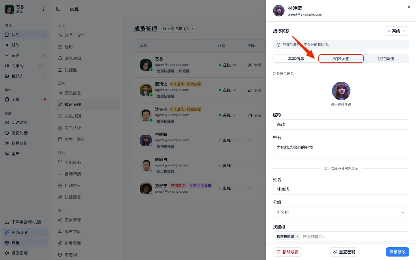 成员详情面板,红框框住权限设置标签页