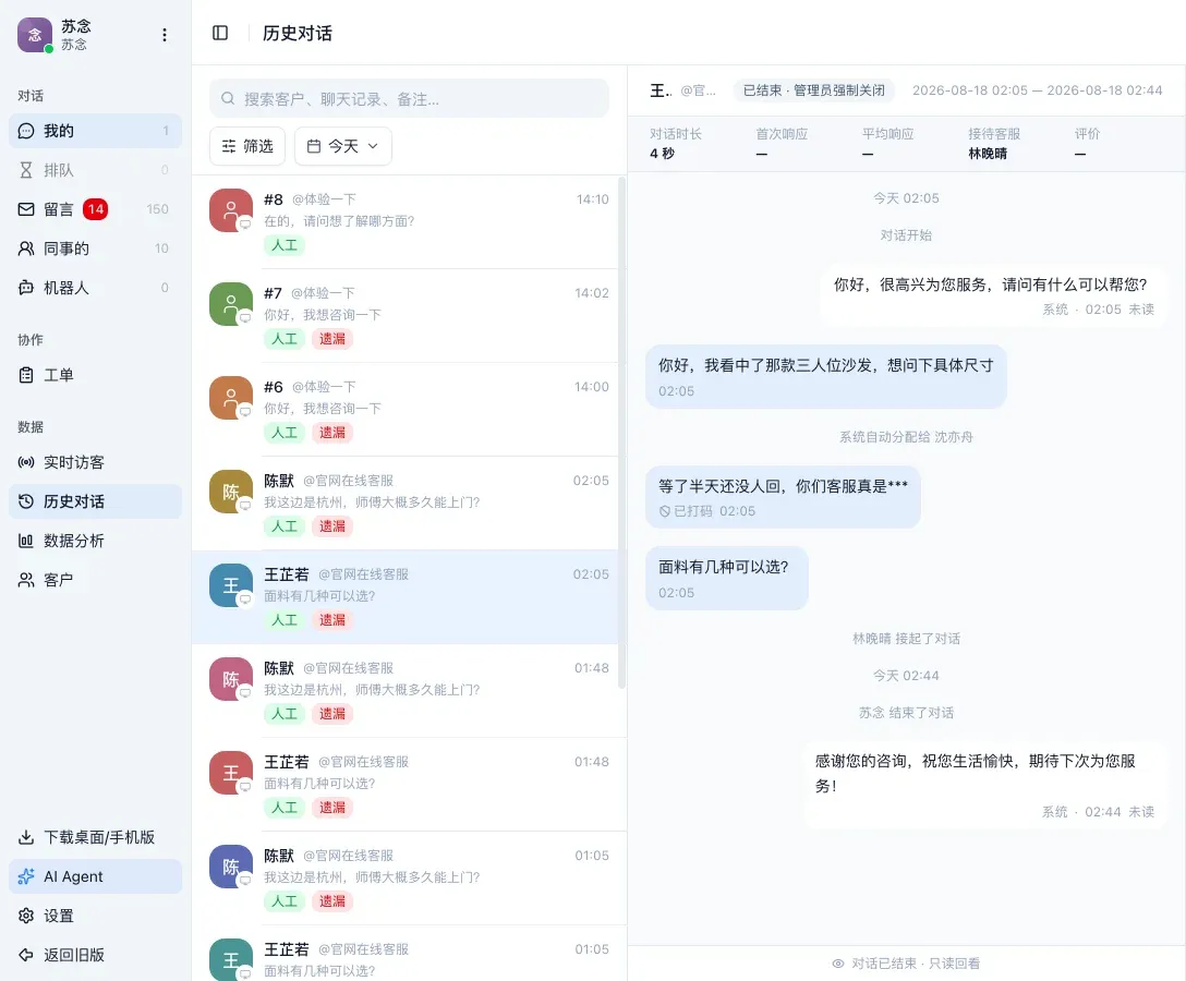 工作台左侧「数据」下选中「历史对话」,中间是已结束对话的列表,右边是一条对话的完整聊天记录,底部写着对话已结束、只读回看