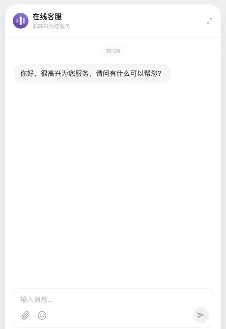 浏览器里打开对话页面，看到客服的欢迎语和输入框