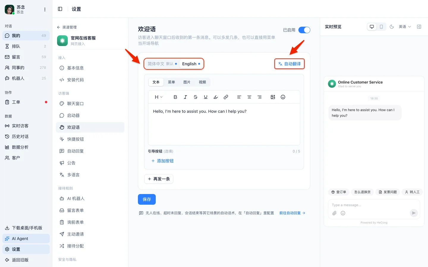 欢迎语设置页切到 English,旁边是「自动翻译」,右边预览里是英文欢迎语