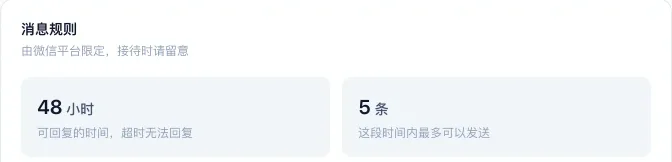 渠道基本信息里的消息规则：48 小时内可回复，这段时间最多发 5 条
