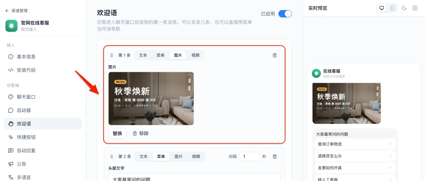 欢迎语第 1 条选「图片」放上活动海报，第 2 条是常见问题菜单，右侧预览里海报排在问题清单上方