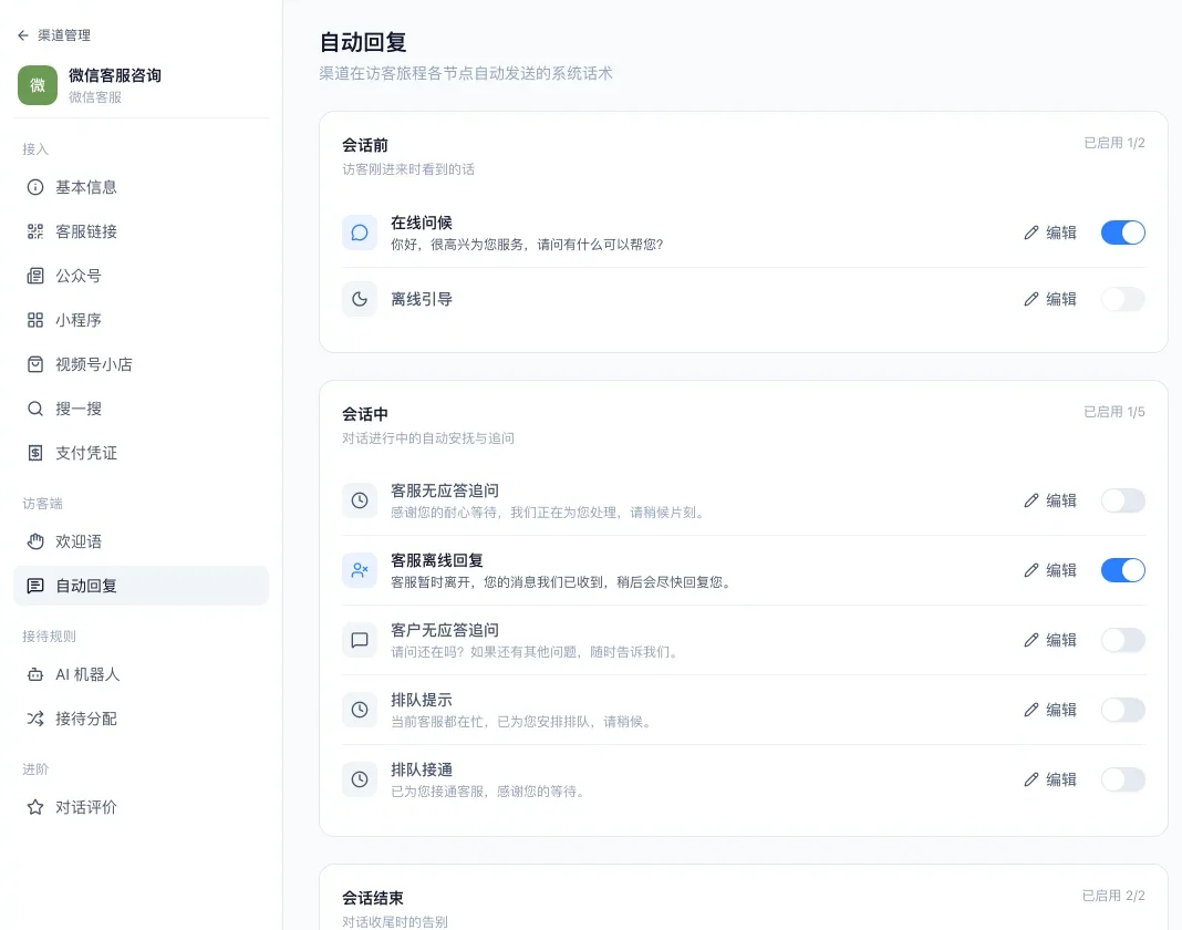 微信客服渠道的自动回复页，会话前和会话中的各个场景，每条都有编辑和开关
