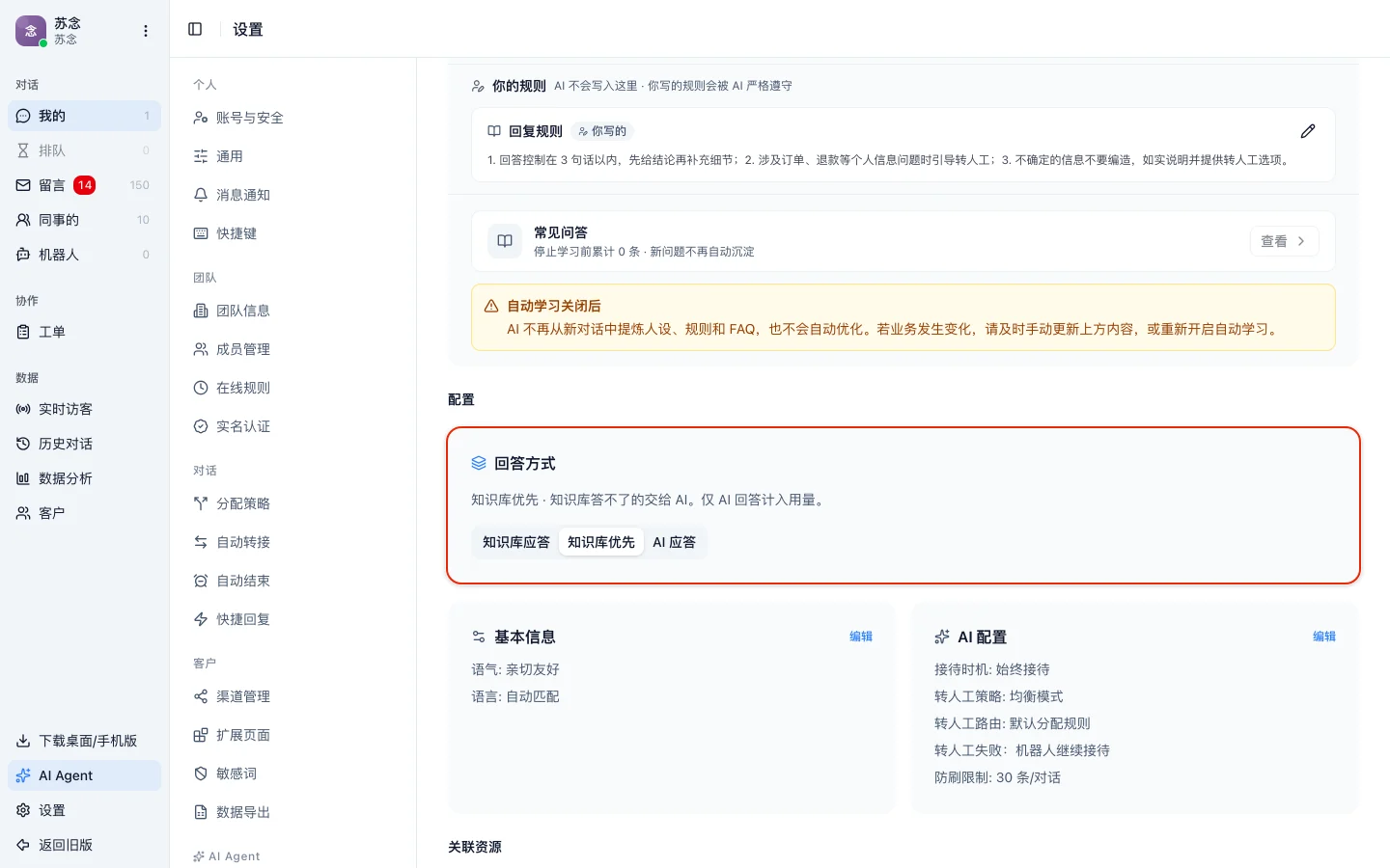 机器人详情页的回答方式卡片,可在知识库应答、知识库优先、AI 应答三档之间切换,当前选中知识库优先
