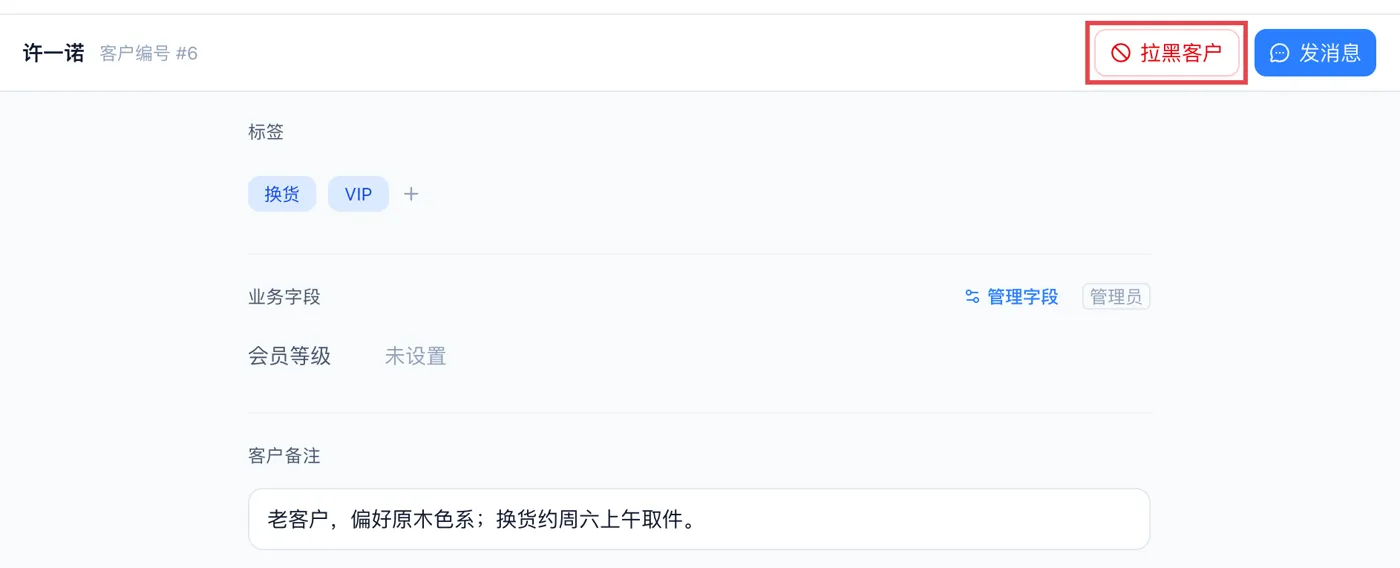 客户列表里点开一位客户，顶部右侧的「拉黑客户」按钮，旁边是「发消息」