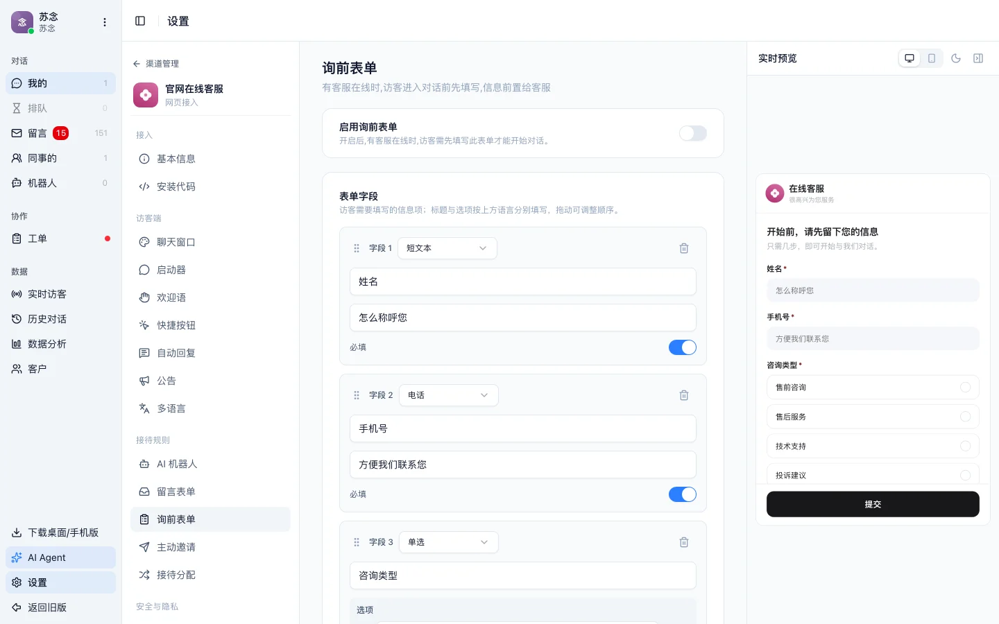 询前表单配置页，左边是姓名、手机号、咨询类型三个字段，右侧预览是访客看到的表单
